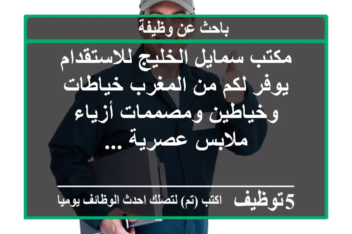 مكتب سمايل الخليج للاستقدام يوفر لكم من المغرب خياطات وخياطين ومصممات أزياء ملابس عصرية ...