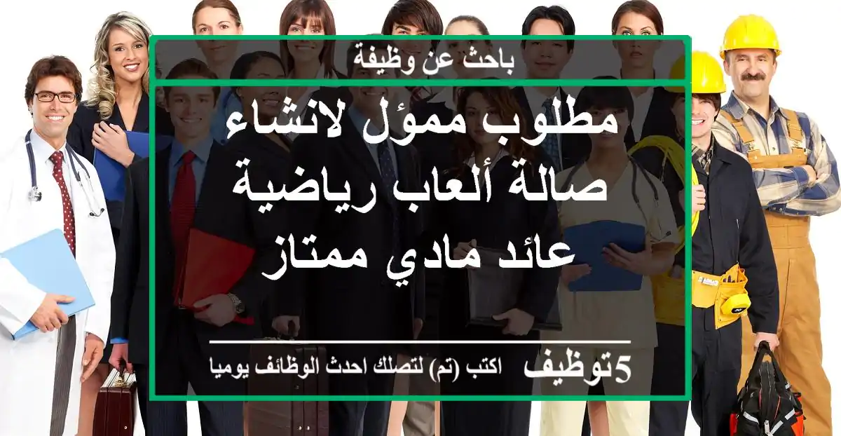 مطلوب ممؤل لانشاء صالة ألعاب رياضية عائد مادي ممتاز