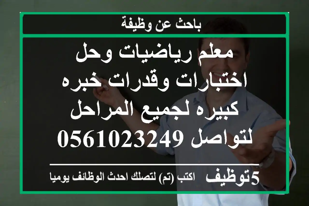 معلم رياضيات وحل اختبارات وقدرات خبره كبيره لجميع المراحل لتواصل 0561023249