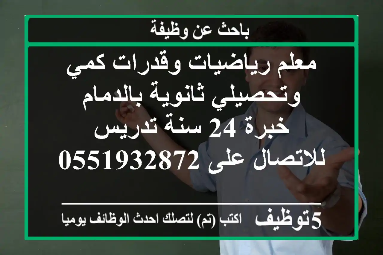 معلم رياضيات وقدرات كمي وتحصيلي ثانوية بالدمام خبرة 24 سنة تدريس للاتصال على 0551932872