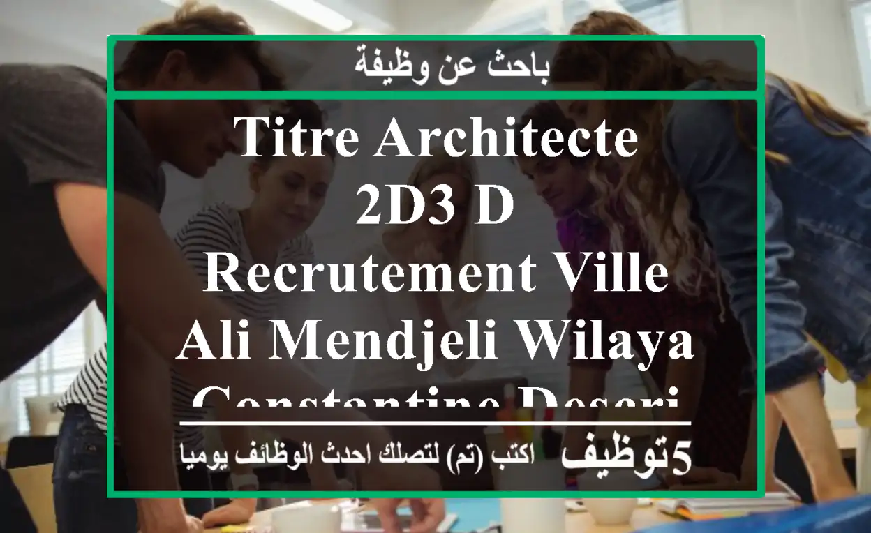 titre architecte 2d3 d - recrutement ville ali mendjeli wilaya constantine description du ...