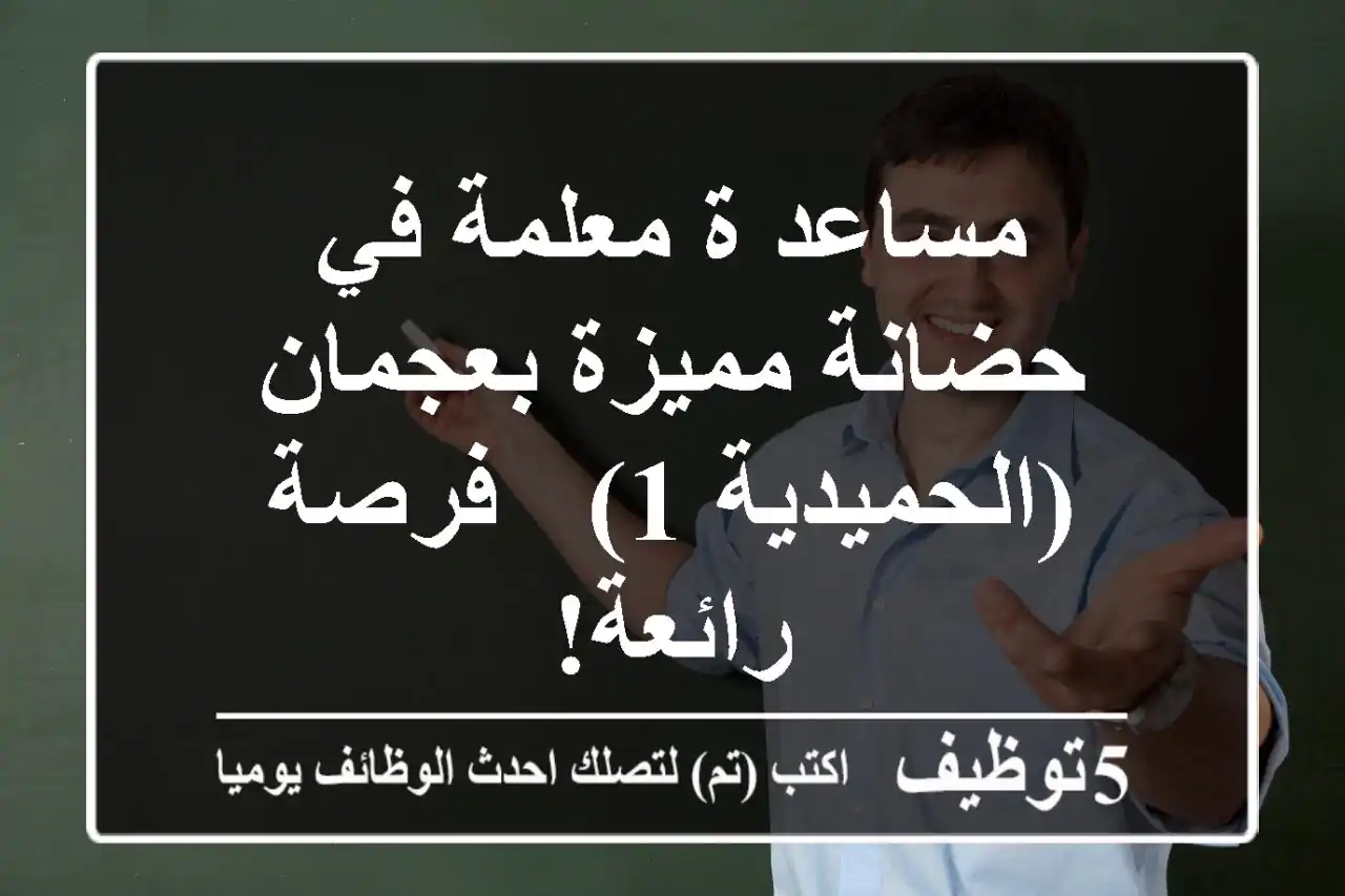 مساعد/ة معلمة في حضانة مميزة بعجمان (الحميدية 1) - فرصة رائعة!