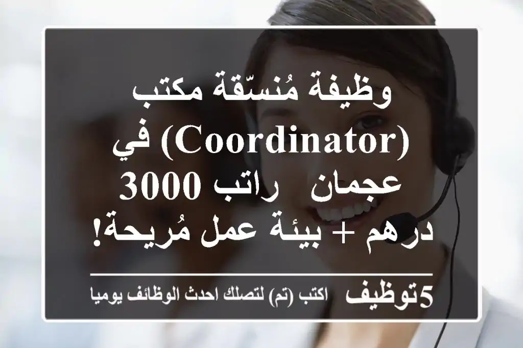 وظيفة مُنسّقة مكتب (Coordinator) في عجمان - راتب 3000 درهم + بيئة عمل مُريحة!