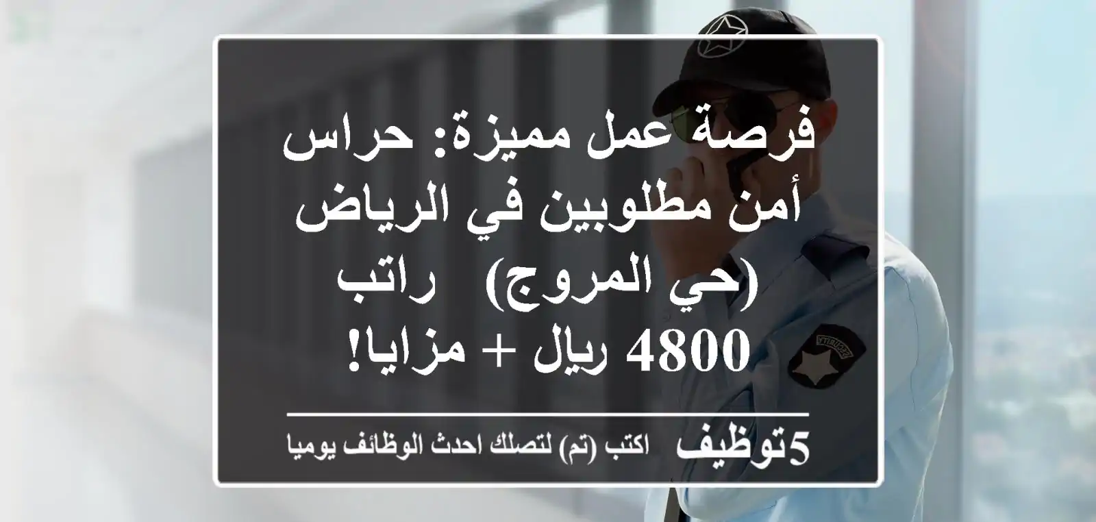 فرصة عمل مميزة: حراس أمن مطلوبين في الرياض (حي المروج) - راتب 4800 ريال + مزايا!