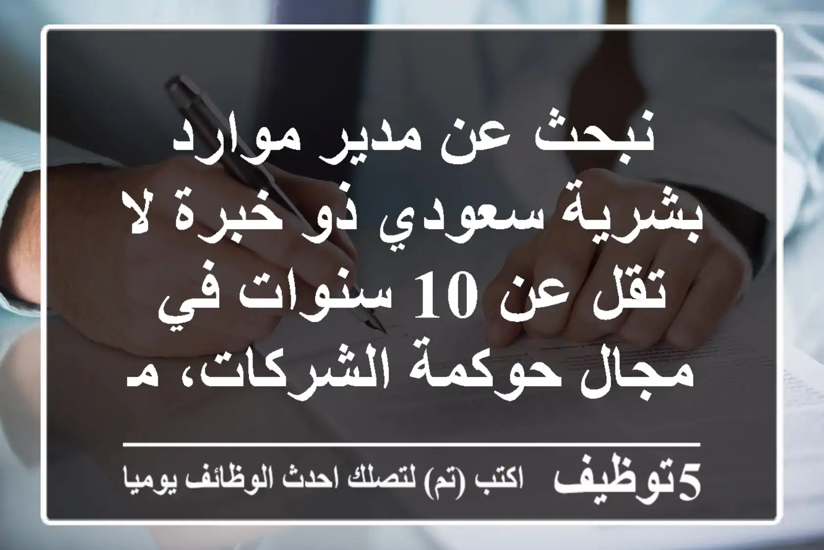 نبحث عن مدير موارد بشرية سعودي ذو خبرة لا تقل عن 10 سنوات في مجال حوكمة الشركات، مع إتقان ...