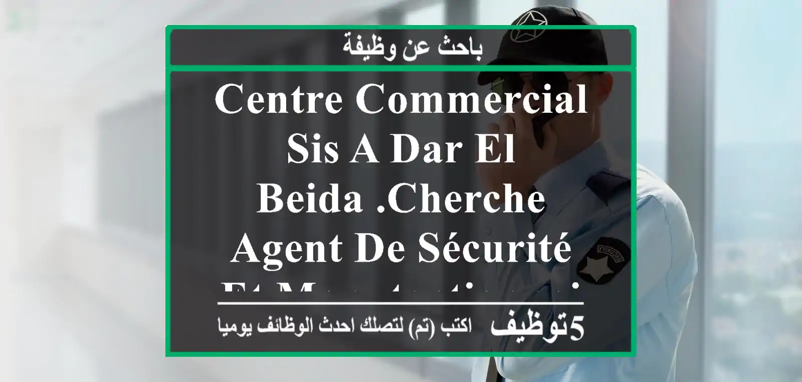 centre commercial sis a dar el beida .cherche agent de sécurité et manutentionnaire et femme ...