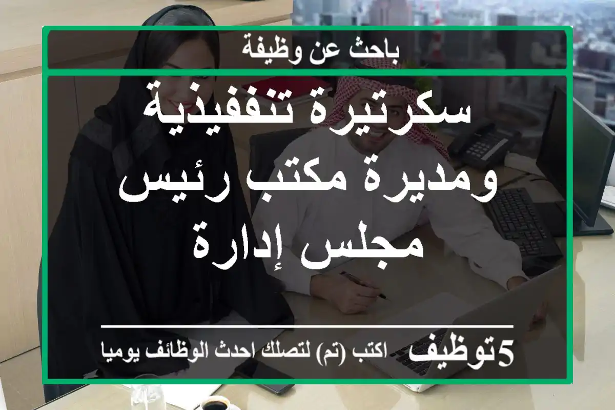 انا سكرتيرة تنفيذية رئيس مجلس إدارة - دوام كامل