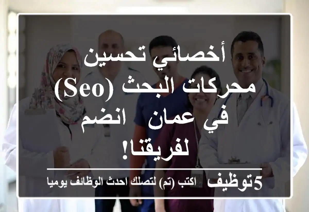 أخصائي تحسين محركات البحث (SEO) في عمان - انضم لفريقنا!