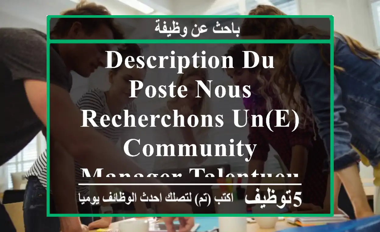 description du poste nous recherchons un(e) community manager talentueux(se) et créatif(ve) ...