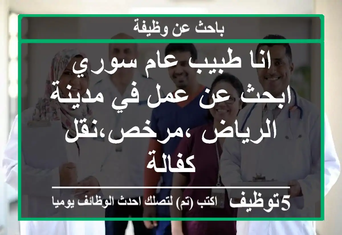 انا طبيب عام سوري ابحث عن عمل في مدينة الرياض ،مرخص،نقل كفالة