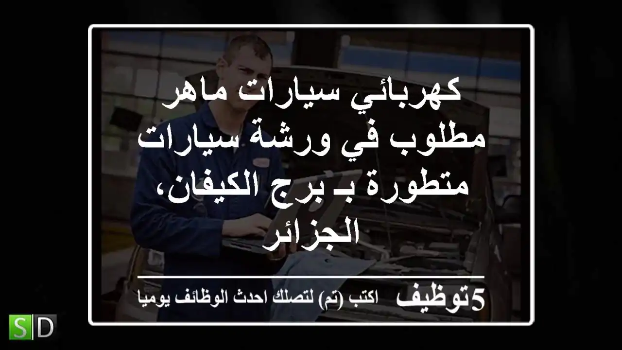 كهربائي سيارات ماهر مطلوب في ورشة سيارات متطورة بـ برج الكيفان، الجزائر