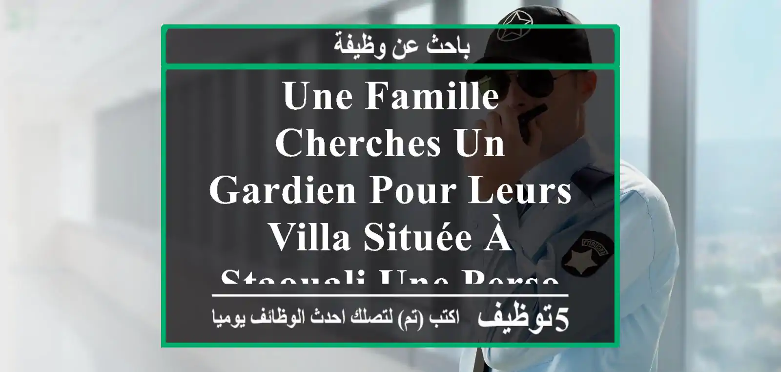 une famille cherches un gardien pour leurs villa située à staouali une personne de confiance ...