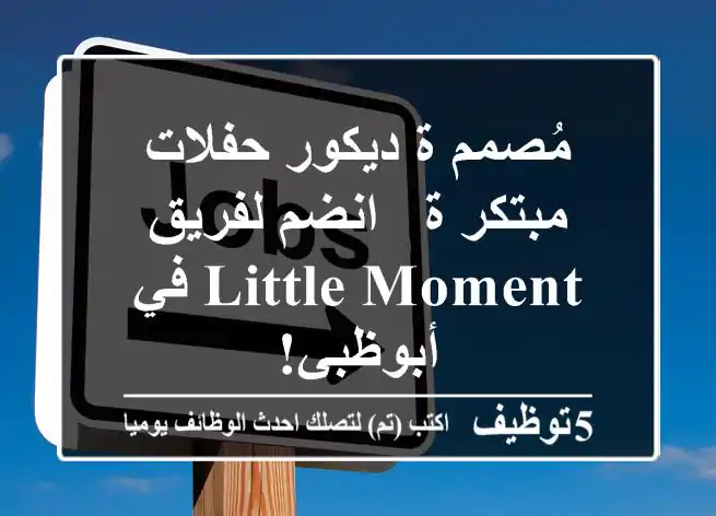 مُصمم/ة ديكور حفلات مبتكر/ة - انضم لفريق Little Moment في أبوظبي!