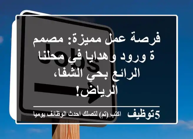 فرصة عمل مميزة: مصمم/ة ورود وهدايا في محلنا الرائع بحي الشفا، الرياض!