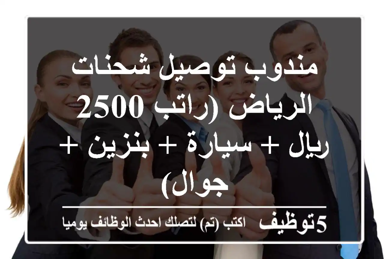 مندوب توصيل شحنات - الرياض (راتب 2500 ريال + سيارة + بنزين + جوال)