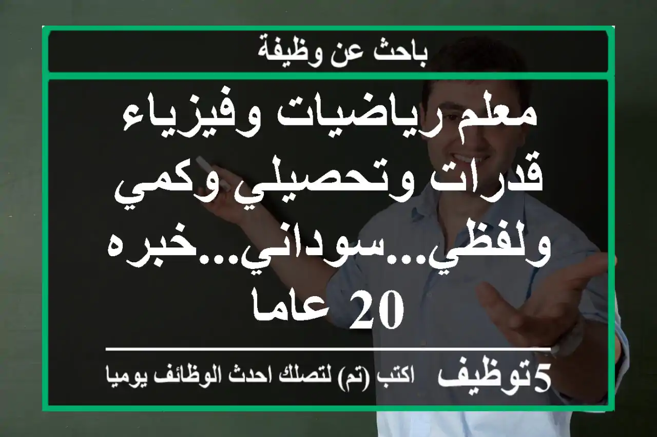 معلم رياضيات وفيزياء قدرات وتحصيلي وكمي ولفظي...سوداني...خبره 20 عاما