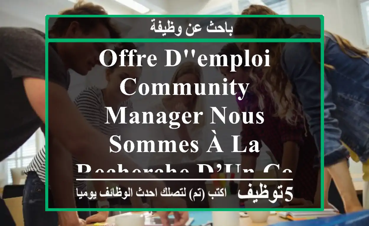 offre d'emploi community manager nous sommes à la recherche d’un community manager ...