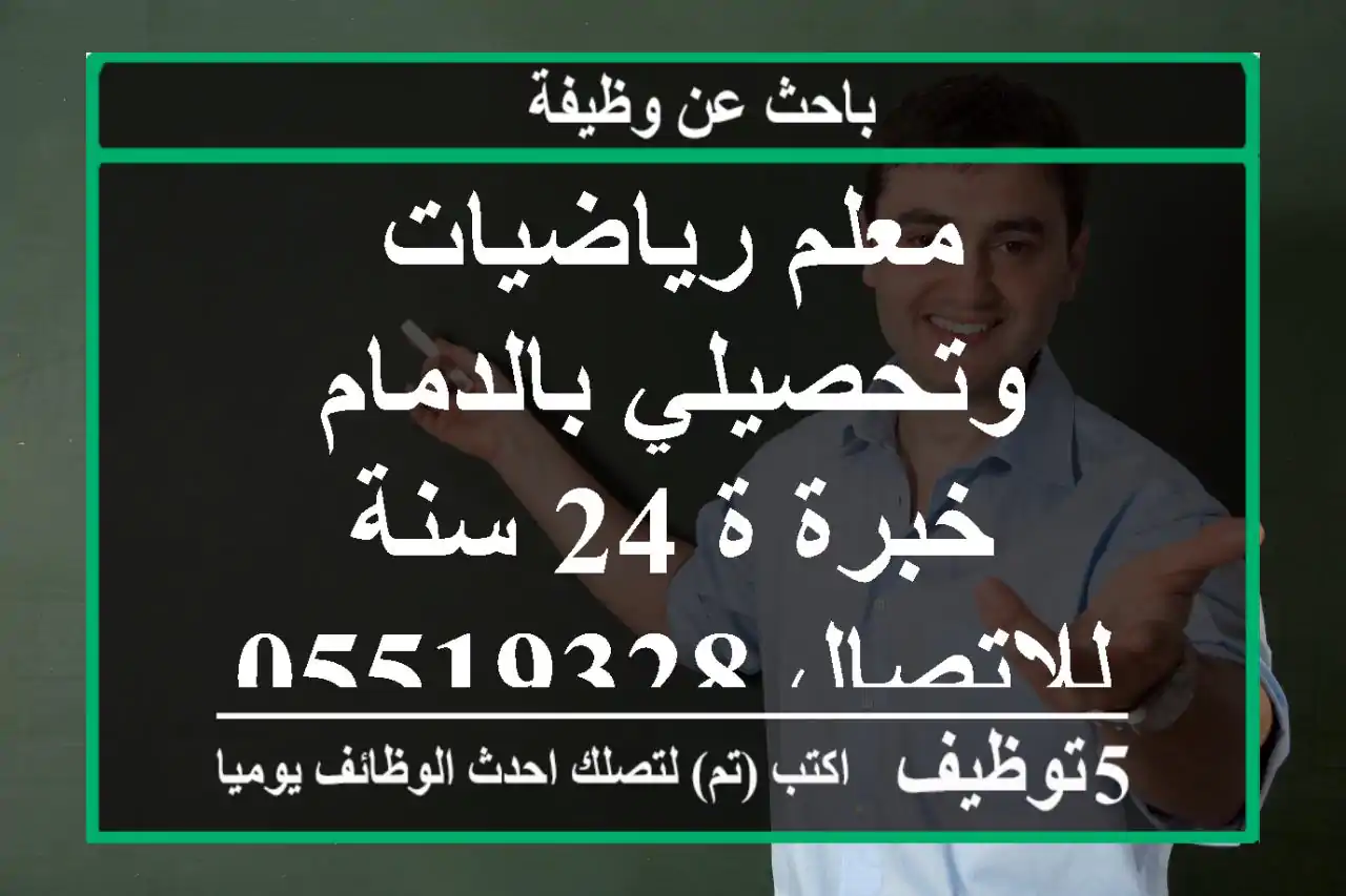 معلم رياضيات وتحصيلي بالدمام خبرة ة 24 سنة للاتصال 0551932872