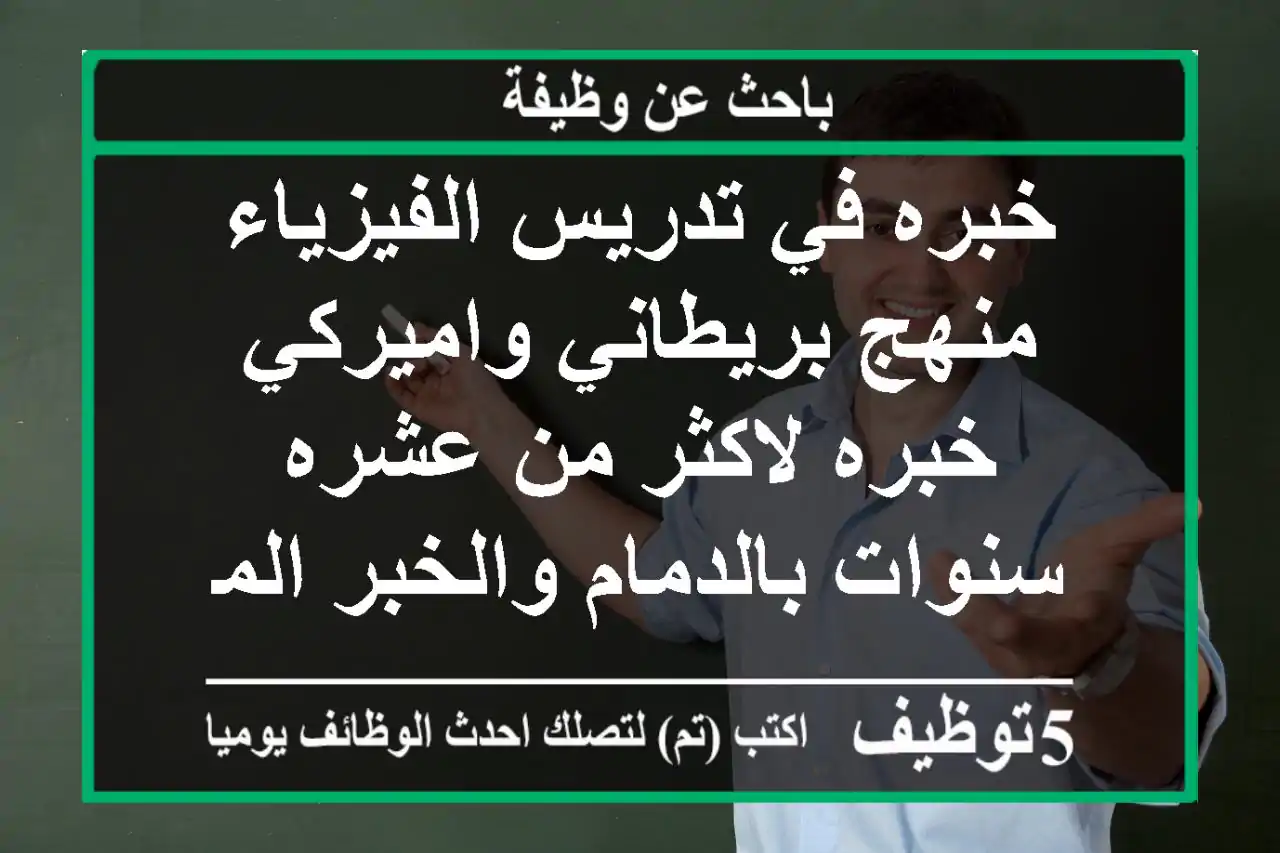 خبره في تدريس الفيزياء منهج بريطاني واميركي خبره لاكثر من عشره سنوات بالدمام والخبر المؤهلات ...