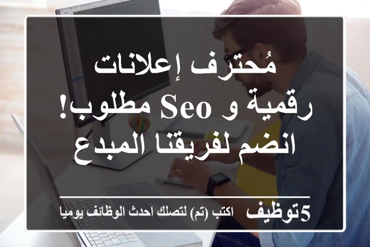 مُحترف إعلانات رقمية و SEO مطلوب!  انضم لفريقنا المبدع