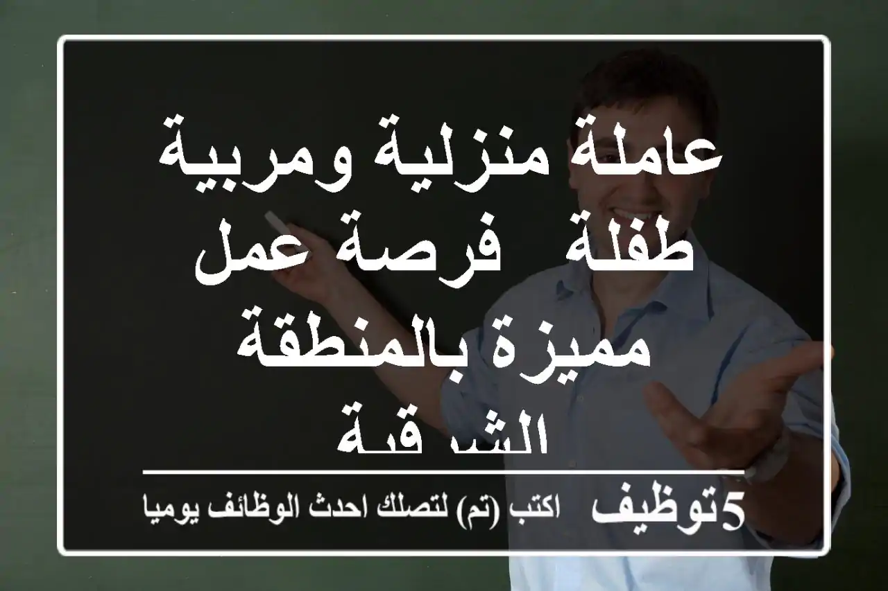 عاملة منزلية ومربية طفلة - فرصة عمل مميزة بالمنطقة الشرقية