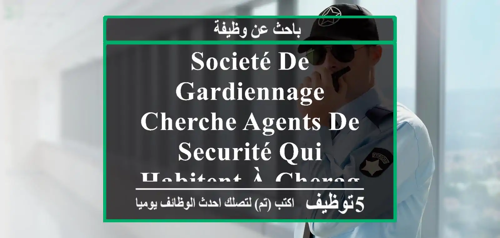 societé de gardiennage cherche agents de securité qui habitent à cheraga ou ses environs ou ...