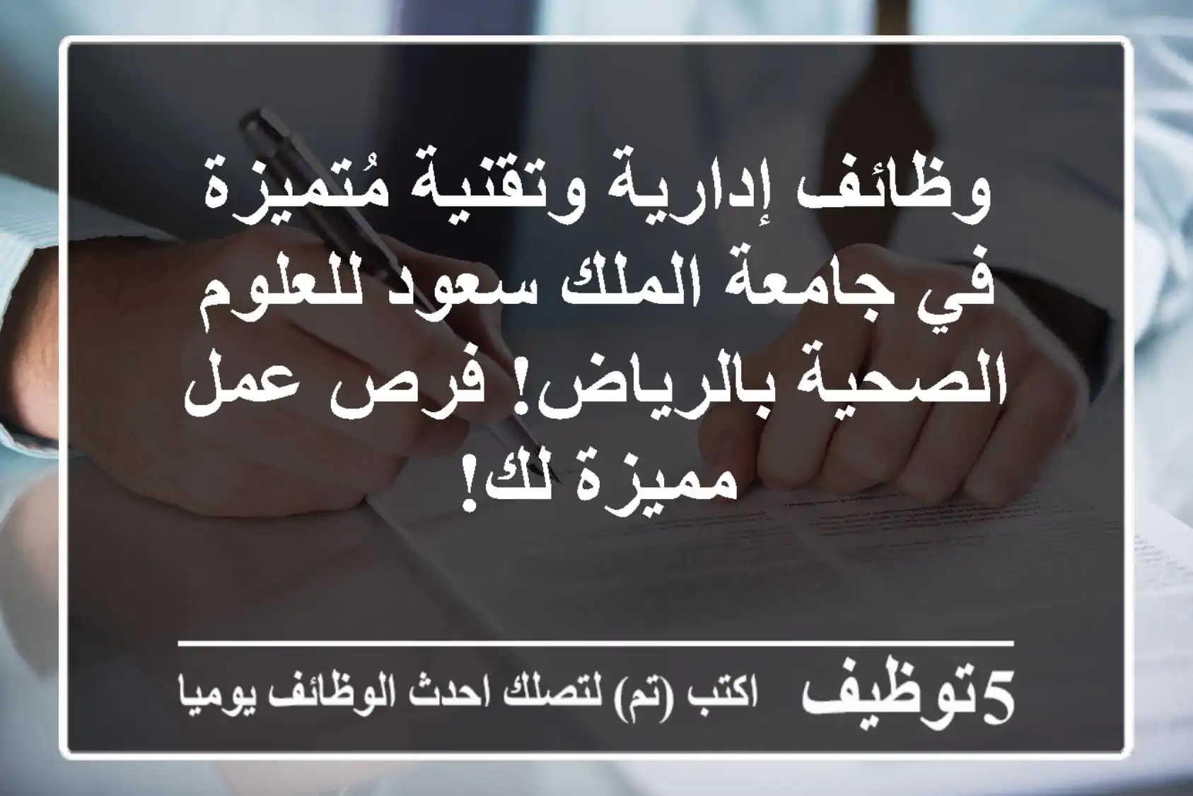 وظائف إدارية وتقنية مُتميزة في جامعة الملك سعود للعلوم الصحية بالرياض! فرص عمل مميزة لك!