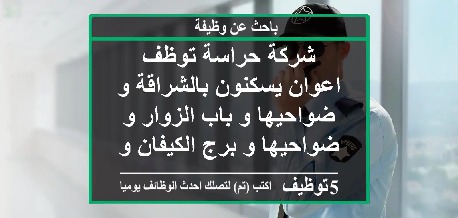 شركة حراسة توظف اعوان يسكنون بالشراقة و ضواحيها و باب الزوار و ضواحيها و برج الكيفان و ضواحيها ...