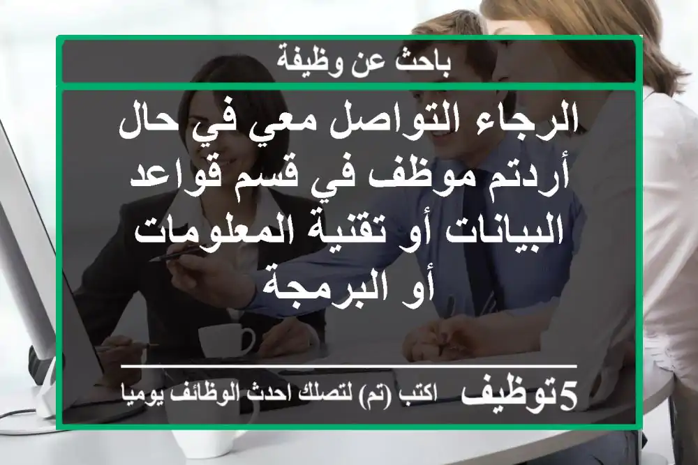 الرجاء التواصل معي في حال أردتم موظف في قسم قواعد البيانات أو تقنية المعلومات أو البرمجة