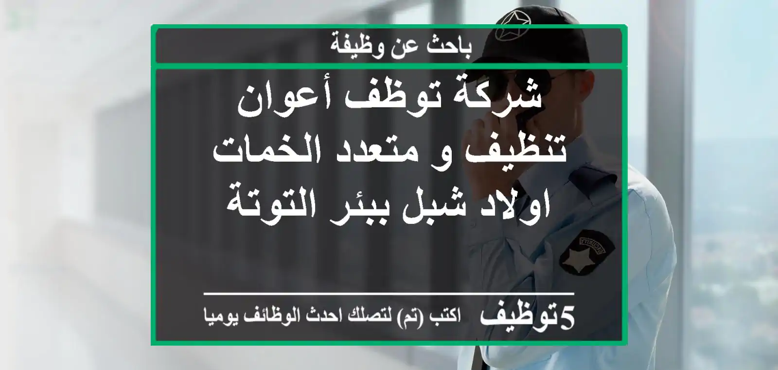 شركة توظف أعوان تنظيف و متعدد الخمات اولاد شبل ببئر التوتة