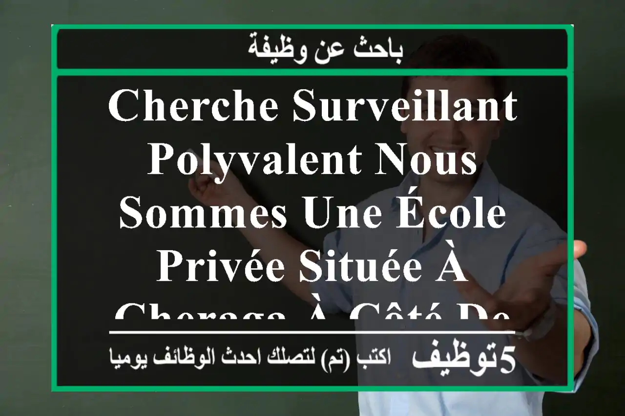 cherche surveillant polyvalent nous sommes une école privée située à cheraga à côté de garden ...