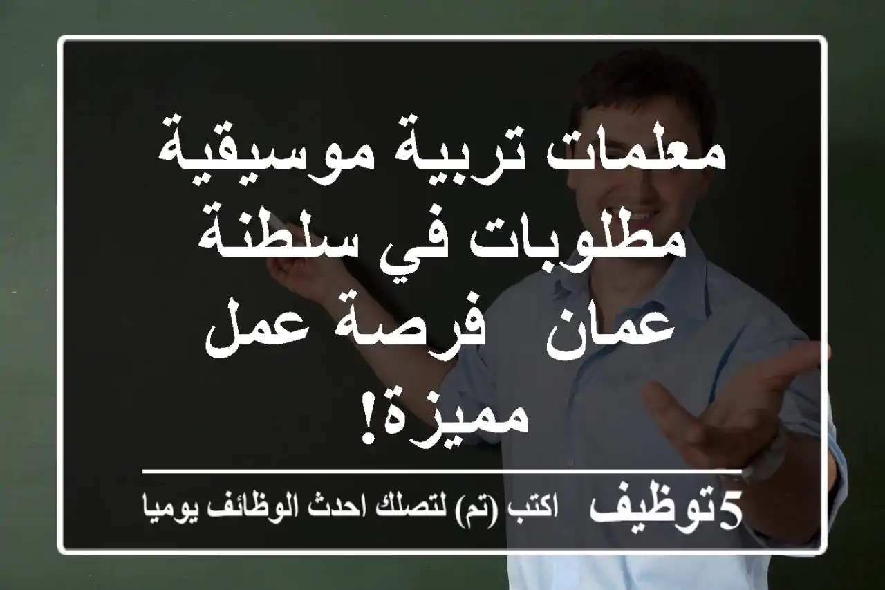 معلمات تربية موسيقية مطلوبات في سلطنة عمان - فرصة عمل مميزة!