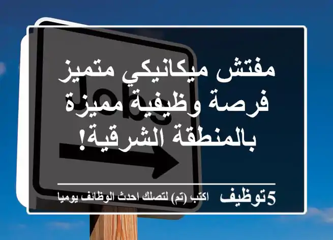 مفتش ميكانيكي متميز - فرصة وظيفية مميزة بالمنطقة الشرقية!