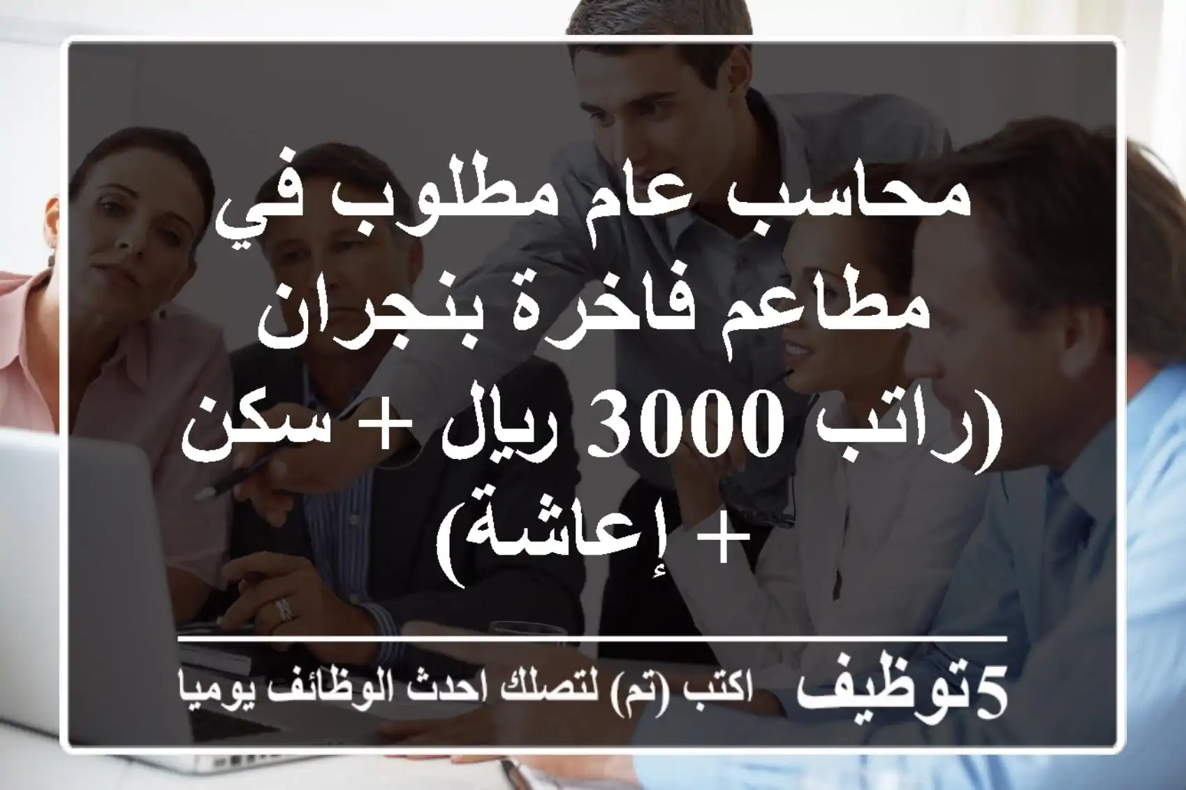 محاسب عام مطلوب في مطاعم فاخرة بنجران (راتب 3000 ريال + سكن + إعاشة)