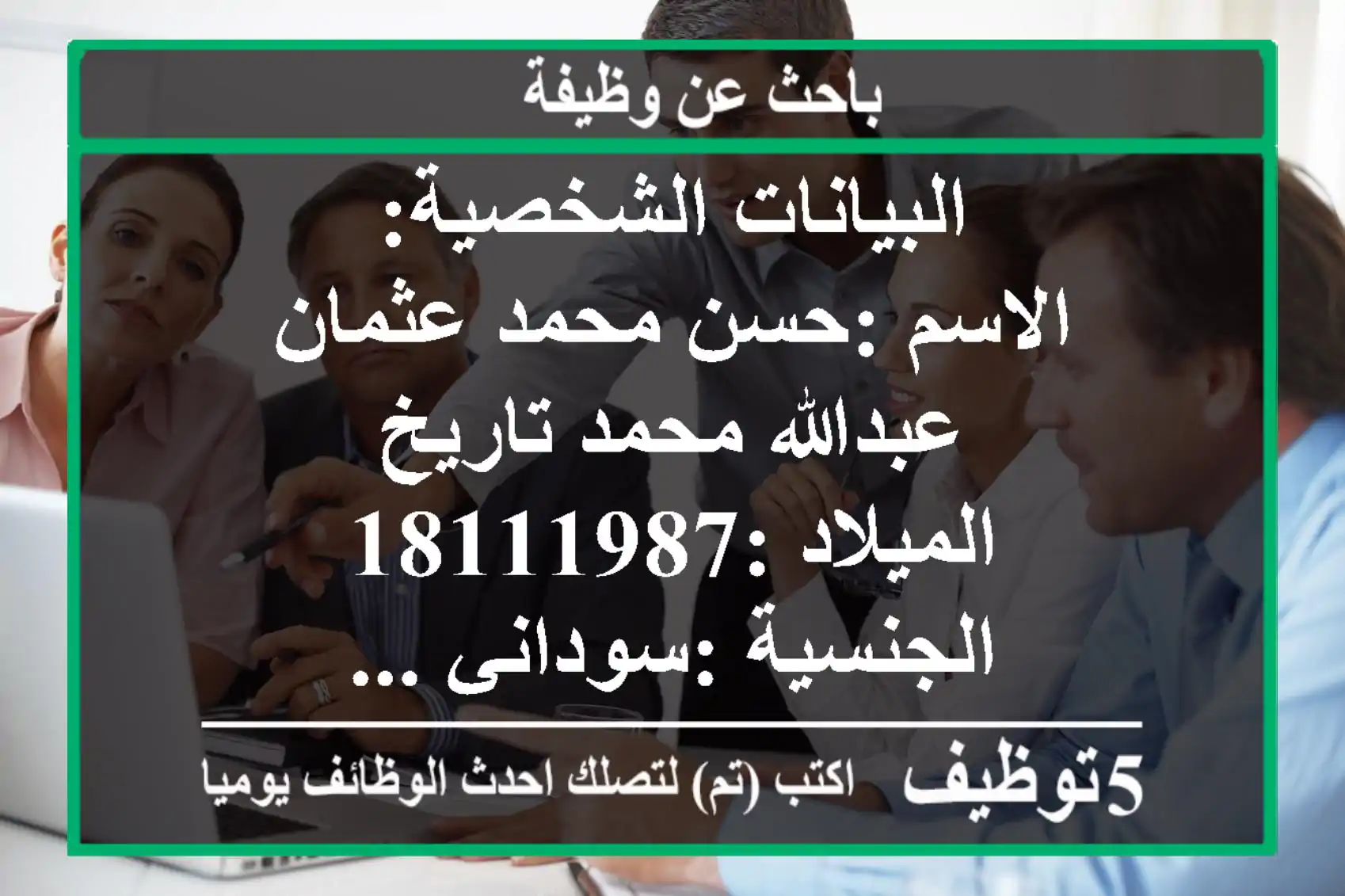 البيانات الشخصية: الاسم :حسن محمد عثمان عبدالله محمد تاريخ الميلاد :18111987 الجنسية :سوداني ...