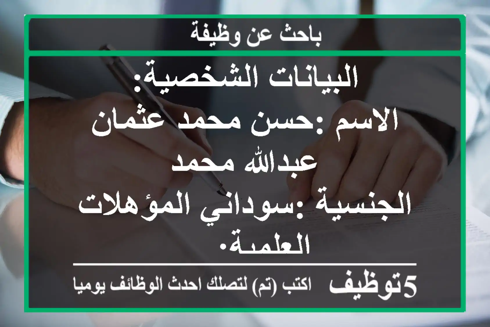 البيانات الشخصية: الاسم :حسن محمد عثمان عبدالله محمد الجنسية :سوداني المؤهلات العلمية: ...