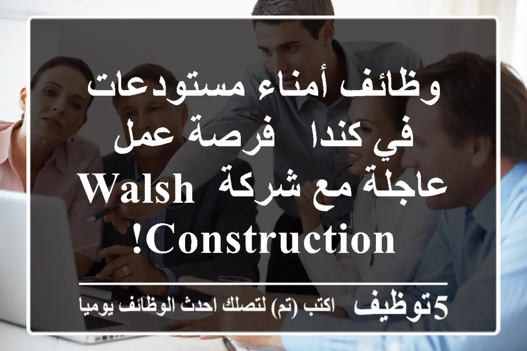 وظائف أمناء مستودعات في كندا - فرصة عمل عاجلة مع شركة Walsh Construction!