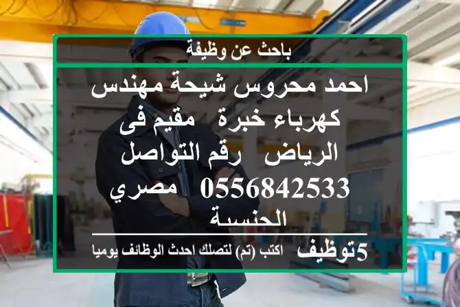 احمد محروس شيحة مهندس كهرباء خبرة - مقيم فى الرياض - رقم التواصل 0556842533 - مصري الجنسية. ...