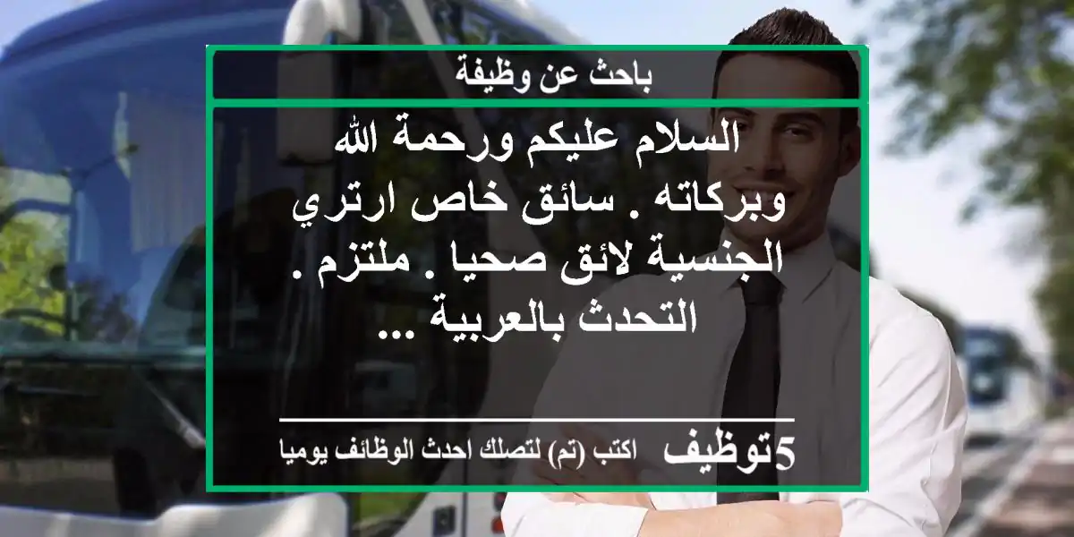 السلام عليكم ورحمة الله وبركاته . سائق خاص ارتري الجنسية لائق صحيا . ملتزم . التحدث بالعربية ...