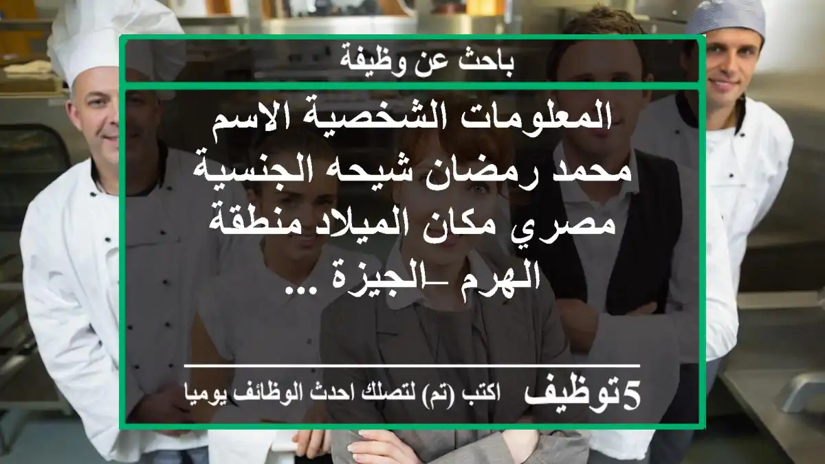 المعلومات الشخصية الاسم محمد رمضان شيحه الجنسية مصري مكان الميلاد منطقة الهرم – الجيزة ...