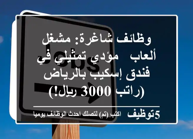 وظائف شاغرة: مشغل ألعاب - مؤدي تمثيلي في فندق إسكيب بالرياض (راتب 3000 ريال!)