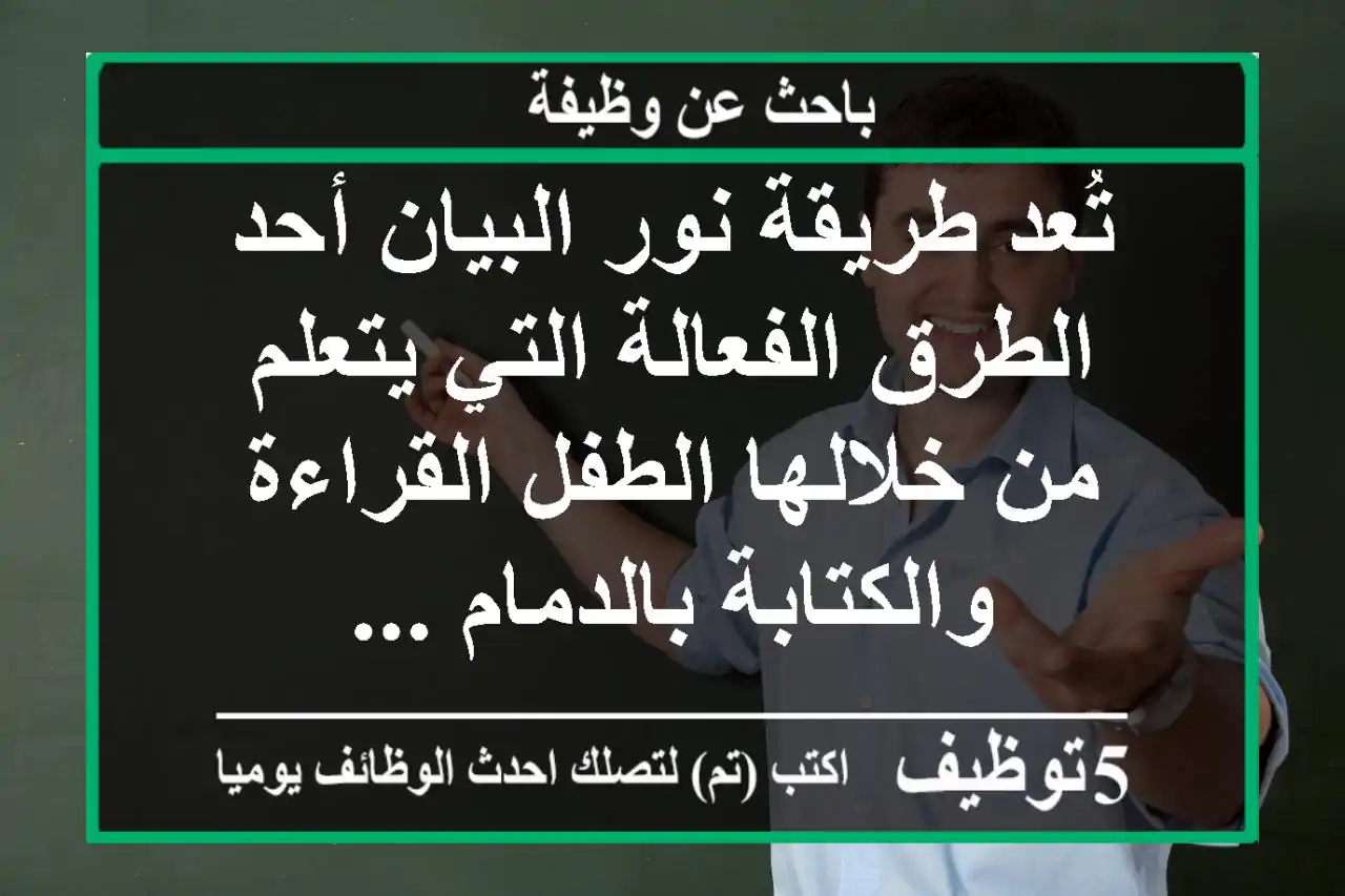 تُعد طريقة نور البيان أحد الطرق الفعالة التي يتعلم من خلالها الطفل القراءة والكتابة بالدمام ...