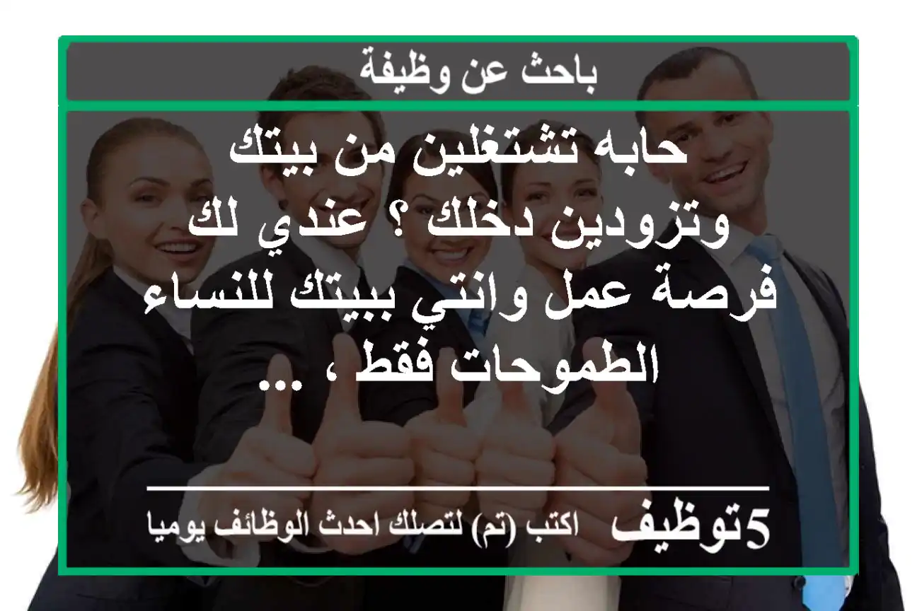 ‏‎حابه تشتغلين من بيتك وتزودين دخلك ؟ ‏‎عندي لك فرصة عمل وانتي ببيتك ‏‎للنساء الطموحات فقط ، ...