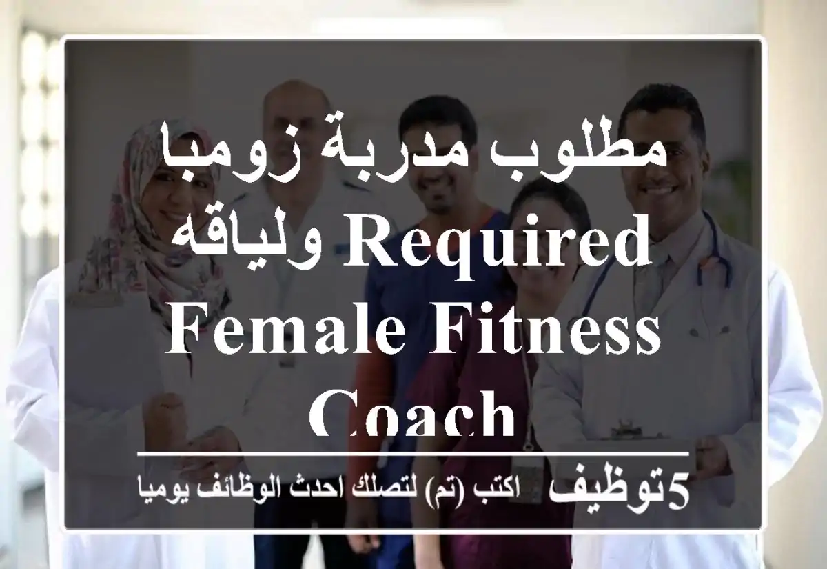 مطلوب مدربة زومبا ولياقه Required female fitness coach