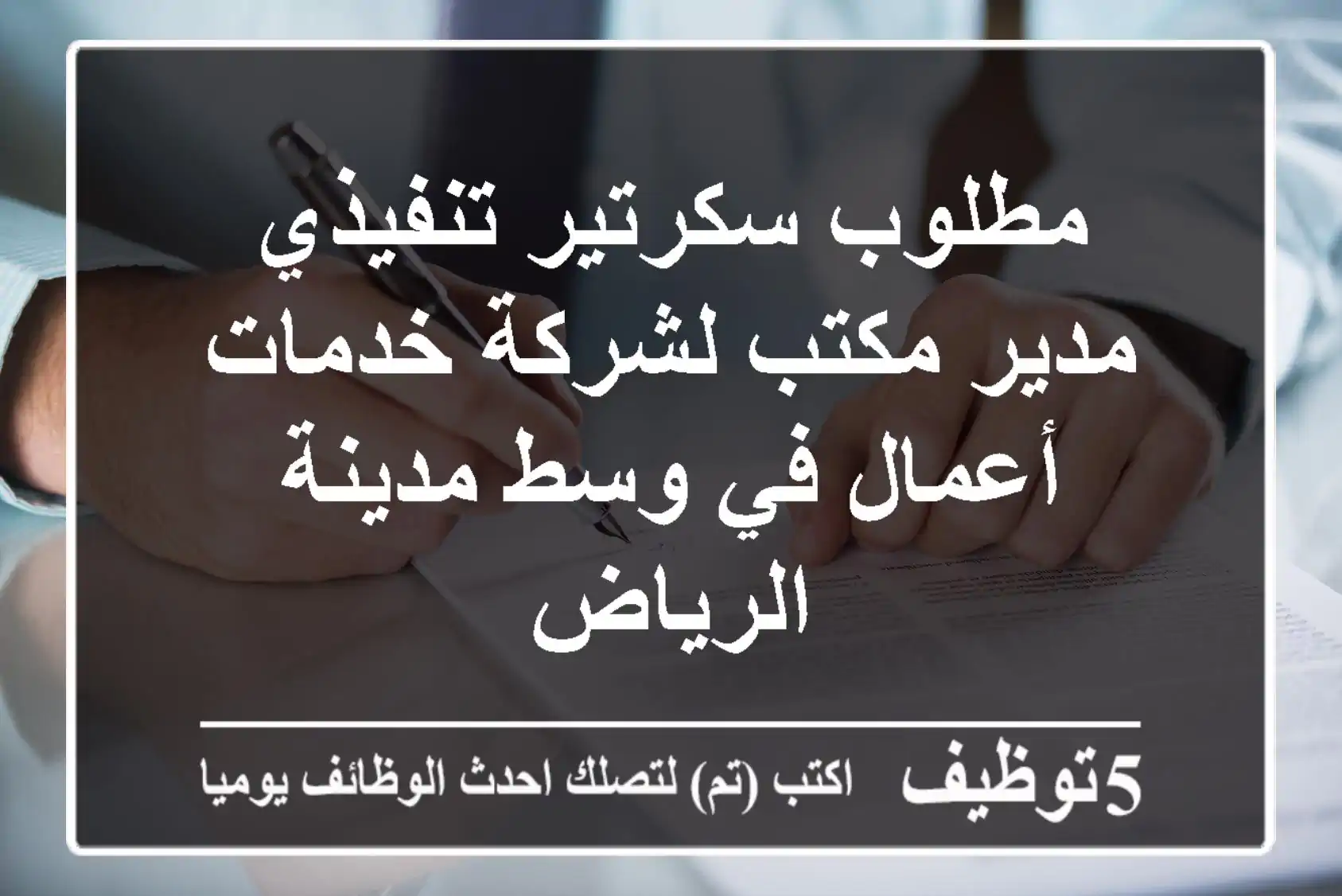 مطلوب سكرتير تنفيذي مدير مكتب لشركة خدمات أعمال في وسط مدينة الرياض
