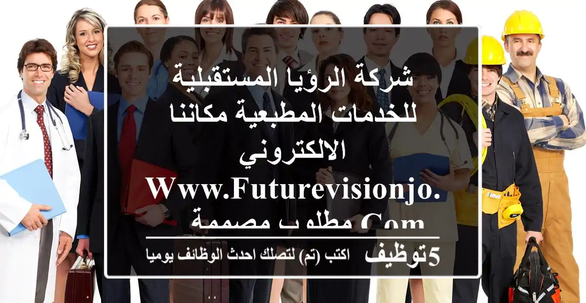 شركة الرؤيا المستقبلية للخدمات المطبعية مكاننا الالكتروني www.futurevisionjo.com مطلوب مصممة ...