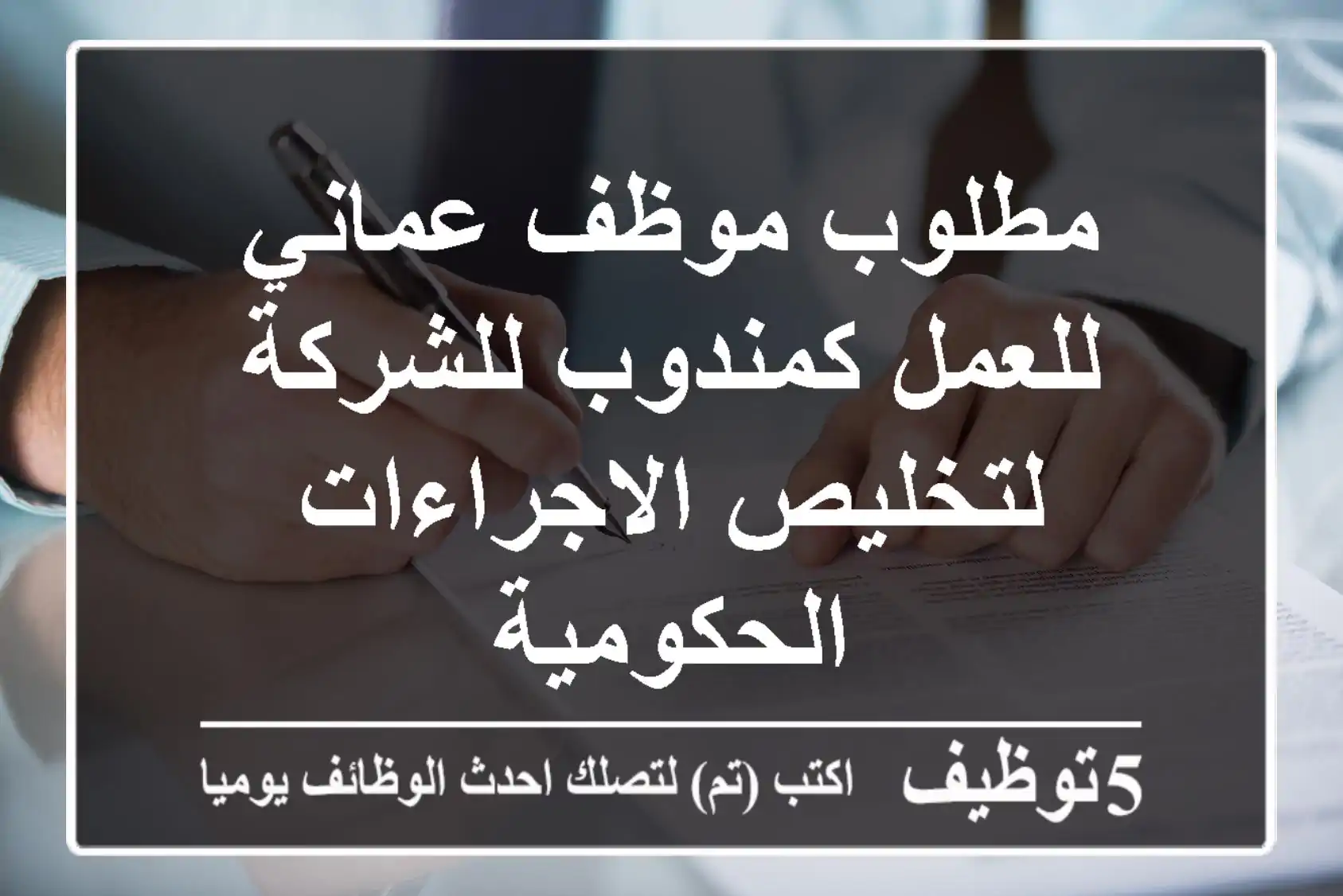مطلوب موظف عماني للعمل كمندوب للشركة لتخليص الاجراءات الحكومية