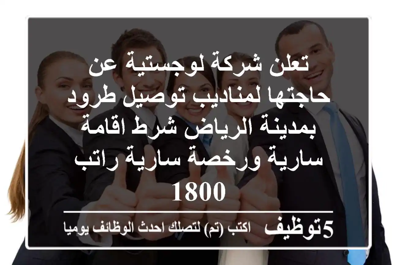 تعلن شركة لوجستية عن حاجتها لمناديب توصيل طرود بمدينة الرياض شرط اقامة سارية ورخصة سارية راتب 1800