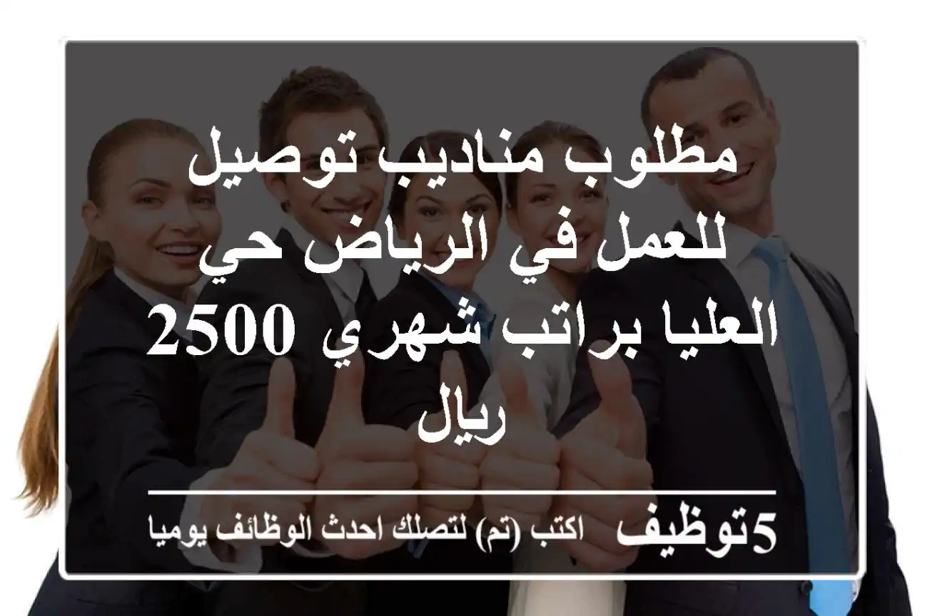 مطلوب مناديب توصيل للعمل في الرياض حي العليا براتب شهري 2500 ريال