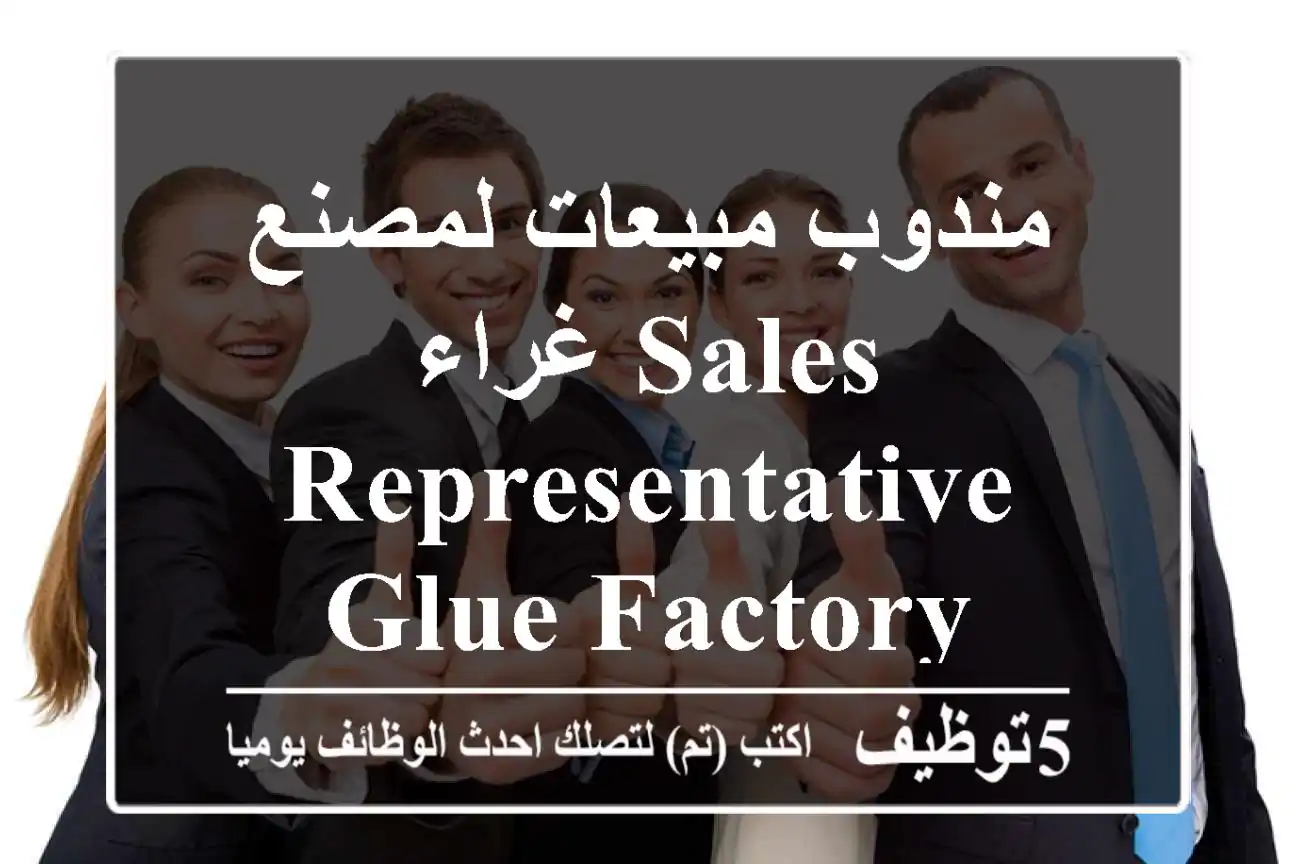 مندوب مبيعات لمصنع غراء-Sales Representative, Glue Factory